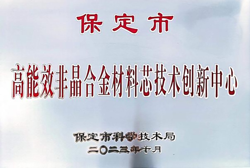 高能非晶合金材料科芯技術創(chuàng)新中心